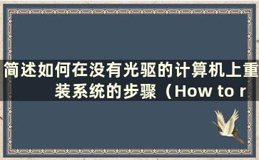 简述如何在没有光驱的计算机上重装系统的步骤（How to reinstall the system on a computer without a CD-ROM Drive）